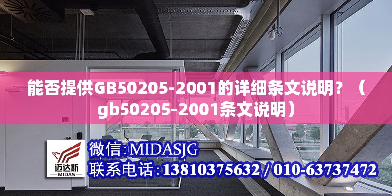 能否提供GB50205-2001的詳細(xì)條文說明？（gb50205-2001條文說明）