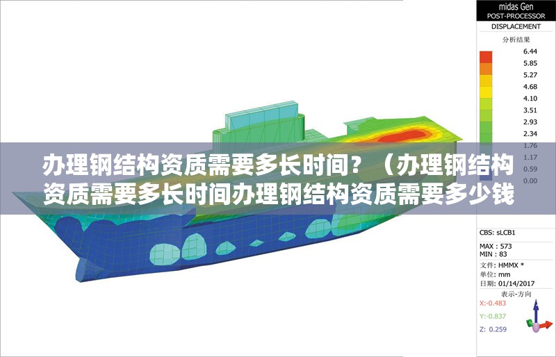 辦理鋼結(jié)構(gòu)資質(zhì)需要多長(zhǎng)時(shí)間？（辦理鋼結(jié)構(gòu)資質(zhì)需要多長(zhǎng)時(shí)間辦理鋼結(jié)構(gòu)資質(zhì)需要多少錢）