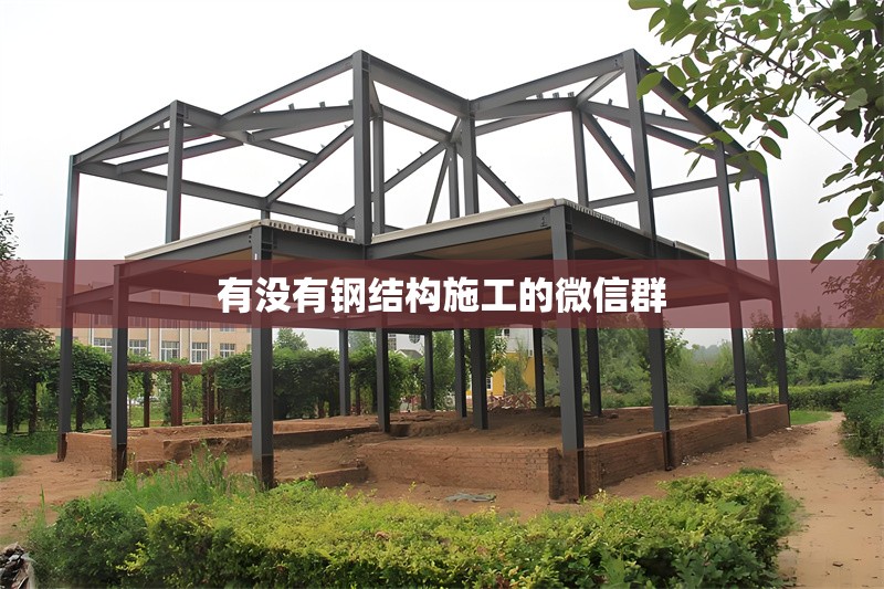 有沒有鋼結(jié)構(gòu)施工的微信群