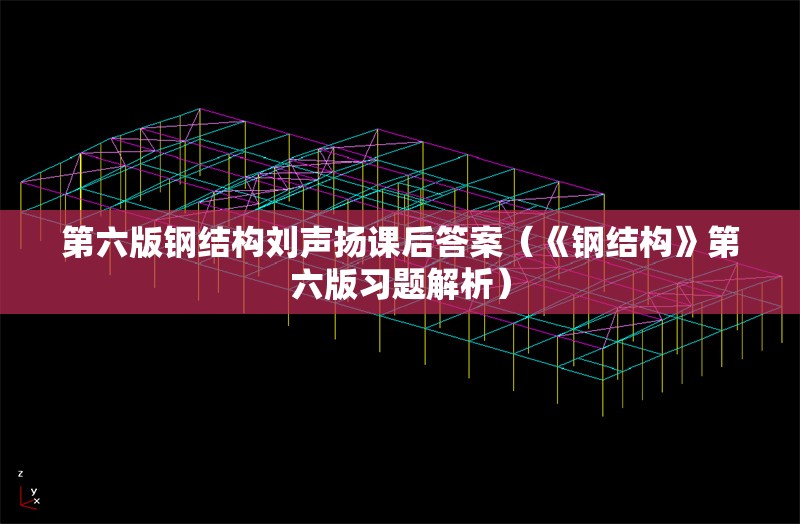 第六版鋼結(jié)構(gòu)劉聲揚(yáng)課后答案（《鋼結(jié)構(gòu)》第六版習(xí)題解析）