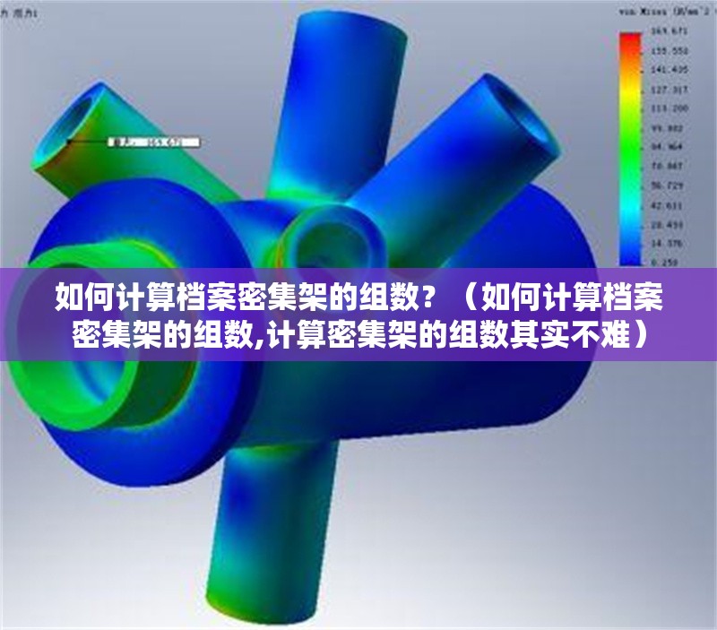 如何計(jì)算檔案密集架的組數(shù)？（如何計(jì)算檔案密集架的組數(shù),計(jì)算密集架的組數(shù)其實(shí)不難）