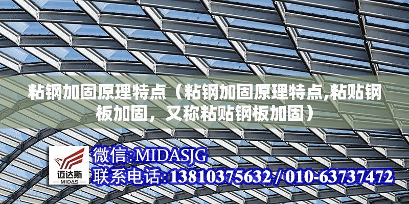 粘鋼加固原理特點(diǎn)（粘鋼加固原理特點(diǎn),粘貼鋼板加固，又稱粘貼鋼板加固）