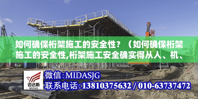 如何確保桁架施工的安全性？（如何確保桁架施工的安全性,桁架施工安全確實得從人、機、料、法、環(huán)五個方面系統(tǒng)把控） 行業(yè)新聞