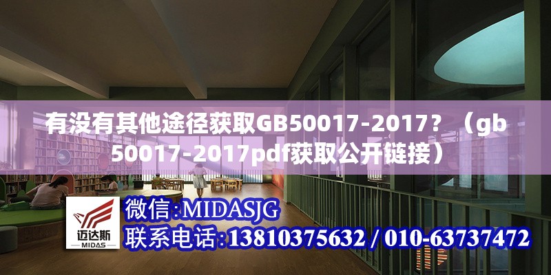 有沒有其他途徑獲取GB50017-2017？（gb50017-2017pdf獲取公開鏈接）