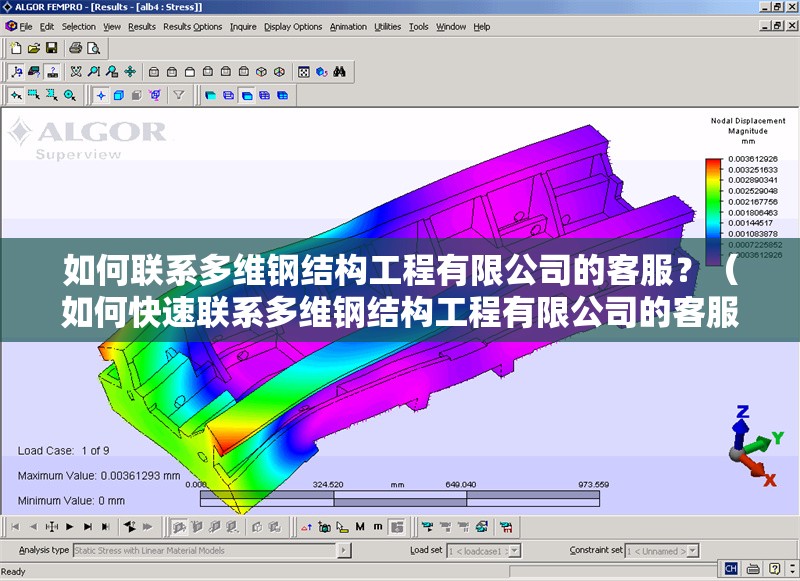 如何聯(lián)系多維鋼結(jié)構(gòu)工程有限公司的客服？（如何快速聯(lián)系多維鋼結(jié)構(gòu)工程有限公司的客服？）