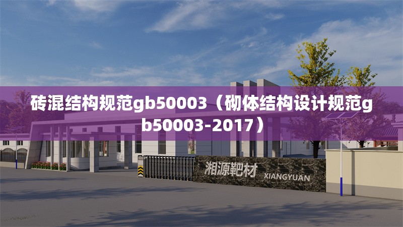 磚混結(jié)構(gòu)規(guī)范gb50003（砌體結(jié)構(gòu)設(shè)計規(guī)范gb50003-2017） 行業(yè)新聞