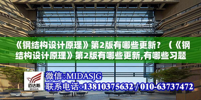 《鋼結(jié)構(gòu)設(shè)計(jì)原理》第2版有哪些更新？（《鋼結(jié)構(gòu)設(shè)計(jì)原理》第2版有哪些更新,有哪些習(xí)題）