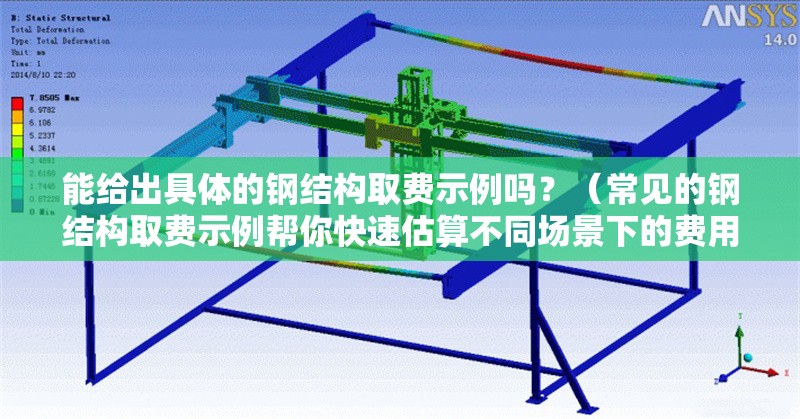 能給出具體的鋼結(jié)構(gòu)取費示例嗎？（常見的鋼結(jié)構(gòu)取費示例幫你快速估算不同場景下的費用構(gòu)成） 行業(yè)新聞