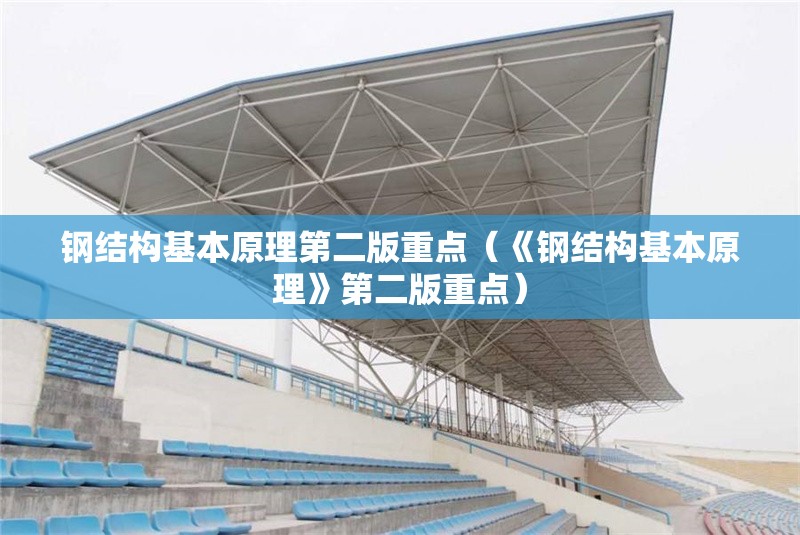 鋼結(jié)構(gòu)基本原理第二版重點(diǎn)（《鋼結(jié)構(gòu)基本原理》第二版重點(diǎn)）