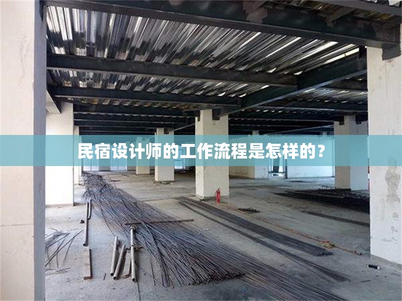 民宿設(shè)計師的工作流程是怎樣的？
