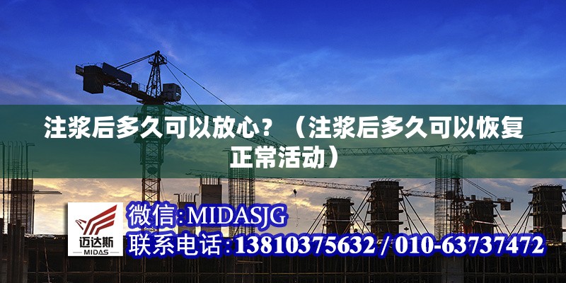 注漿后多久可以放心？（注漿后多久可以恢復(fù)正常活動(dòng)） 行業(yè)新聞