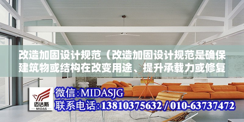 改造加固設計規(guī)范（改造加固設計規(guī)范是確保建筑物或結構在改變用途、提升承載力或修復損傷后安全可靠的核心依據(jù)） 行業(yè)新聞