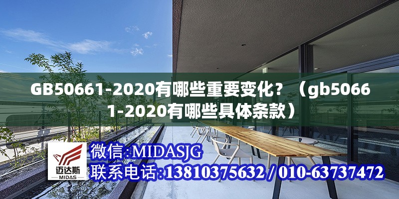 GB50661-2020有哪些重要變化？（gb50661-2020有哪些具體條款）