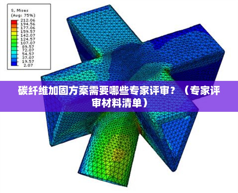 碳纖維加固方案需要哪些專家評(píng)審？（專家評(píng)審材料清單）
