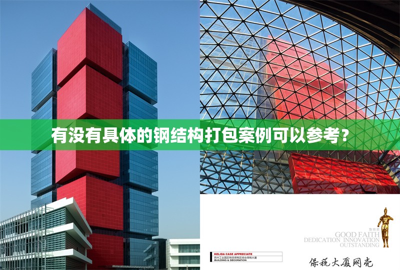有沒有具體的鋼結(jié)構(gòu)打包案例可以參考？