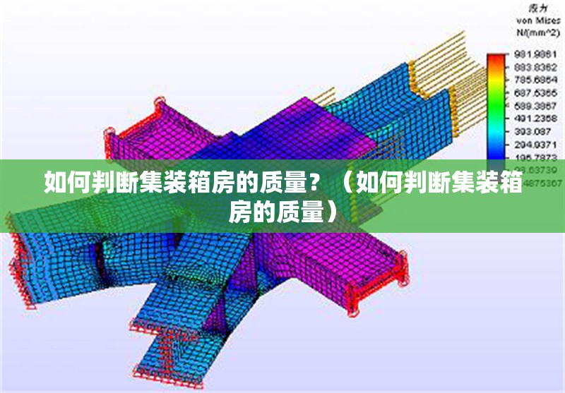 如何判斷集裝箱房的質(zhì)量？（如何判斷集裝箱房的質(zhì)量）