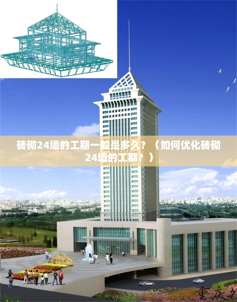 磚砌24墻的工期一般是多久？（如何優(yōu)化磚砌24墻的工期？）