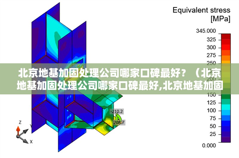 北京地基加固處理公司哪家口碑最好？（北京地基加固處理公司哪家口碑最好,北京地基加固處理公司哪家好） 行業(yè)新聞