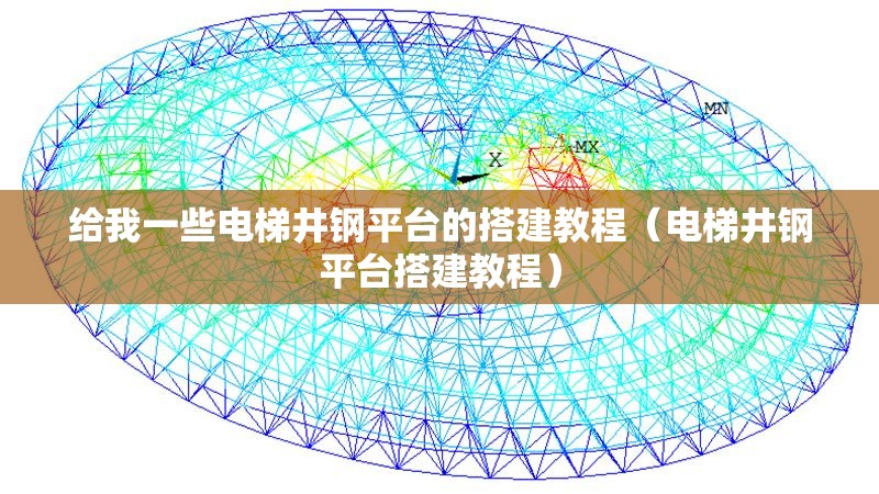 給我一些電梯井鋼平臺(tái)的搭建教程（電梯井鋼平臺(tái)搭建教程）