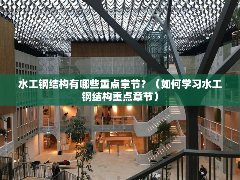 水工鋼結(jié)構(gòu)有哪些重點章節(jié)？（如何學習水工鋼結(jié)構(gòu)重點章節(jié)） 行業(yè)新聞