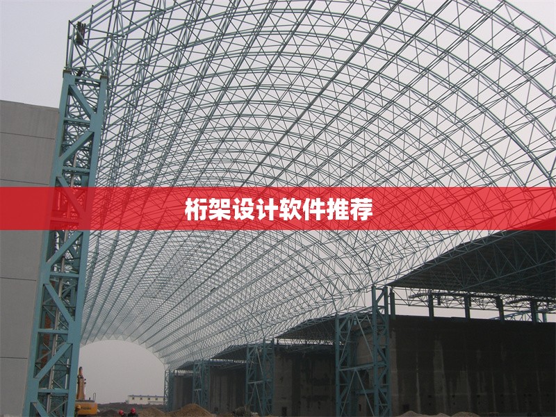 桁架設(shè)計軟件推薦