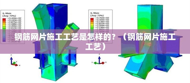 鋼筋網(wǎng)片施工工藝是怎樣的？（鋼筋網(wǎng)片施工工藝）