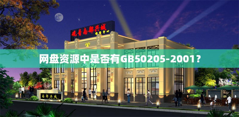 網(wǎng)盤資源中是否有GB50205-2001？