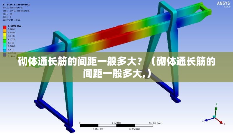 砌體通長筋的間距一般多大？（砌體通長筋的間距一般多大,） 行業(yè)新聞