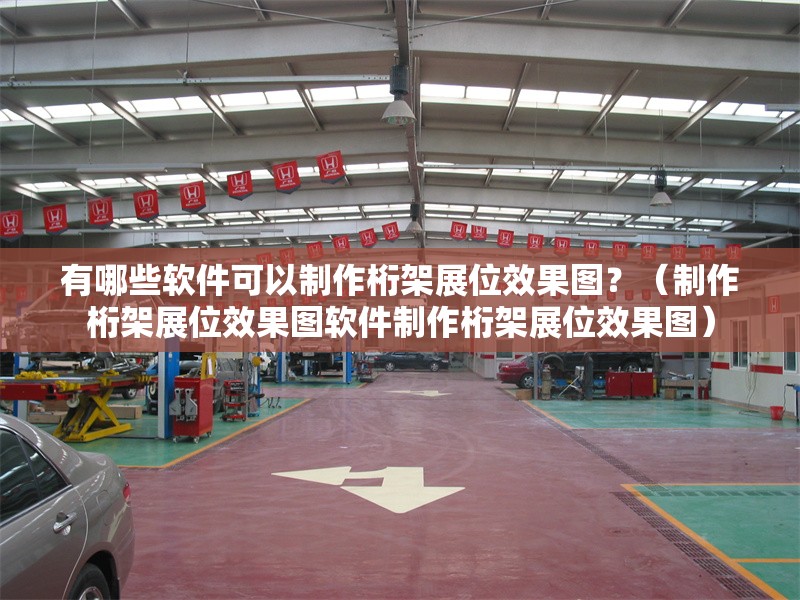 有哪些軟件可以制作桁架展位效果圖？（制作桁架展位效果圖軟件制作桁架展位效果圖） 行業(yè)新聞