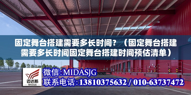 固定舞臺搭建需要多長時間？（固定舞臺搭建需要多長時間固定舞臺搭建時間預(yù)估清單） 行業(yè)新聞