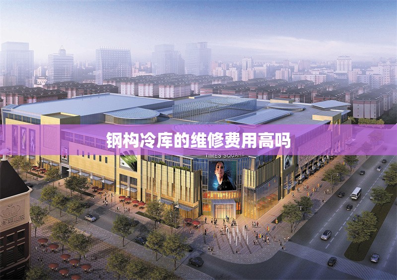 鋼構(gòu)冷庫(kù)的維修費(fèi)用高嗎 行業(yè)新聞