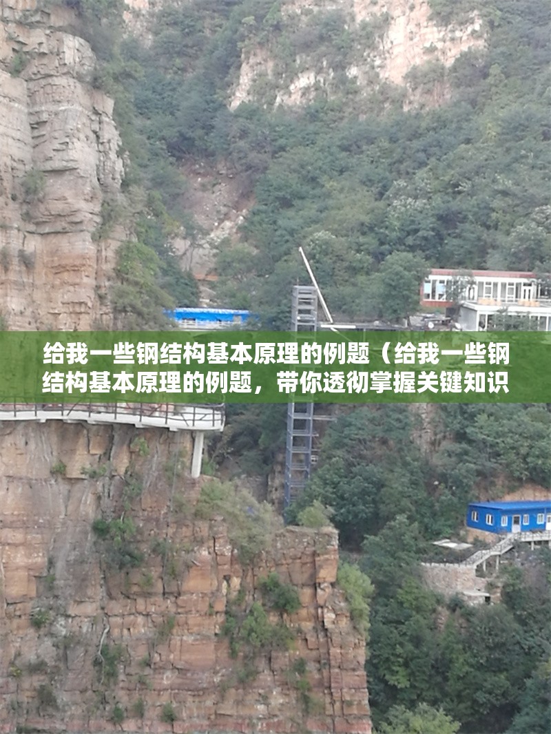 給我一些鋼結構基本原理的例題（給我一些鋼結構基本原理的例題，帶你透徹掌握關鍵知識點） 行業(yè)新聞