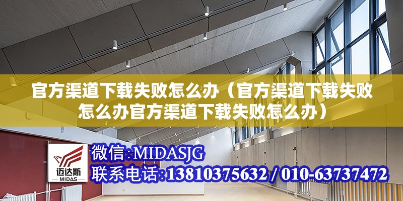 官方渠道下載失敗怎么辦（官方渠道下載失敗怎么辦官方渠道下載失敗怎么辦）