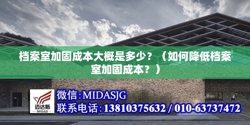 檔案室加固成本大概是多少？（如何降低檔案室加固成本？） 行業(yè)新聞