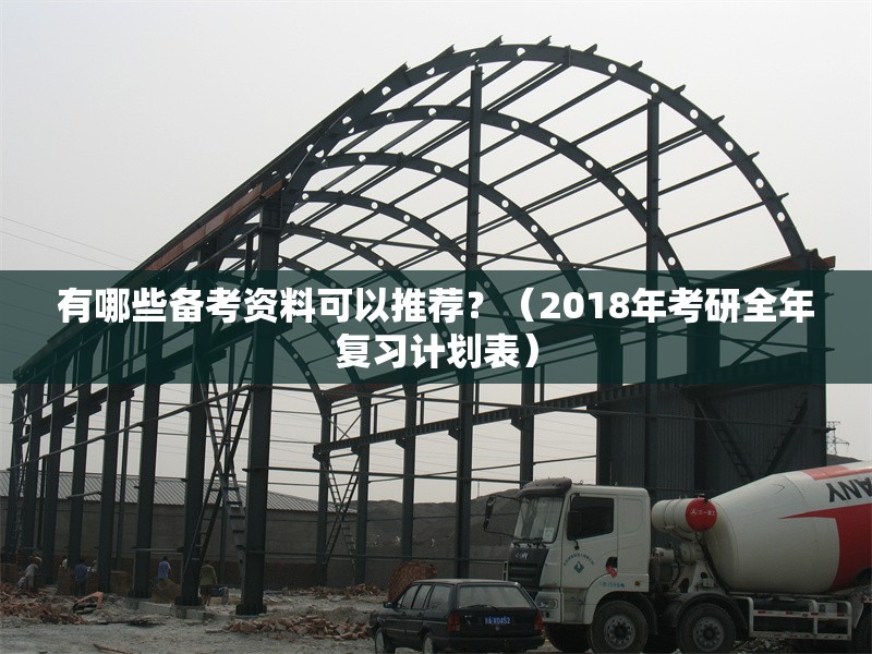 有哪些備考資料可以推薦？（2018年考研全年復習計劃表）