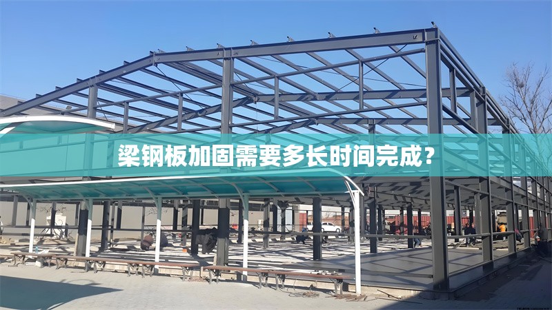 梁鋼板加固需要多長時間完成？ 行業(yè)新聞