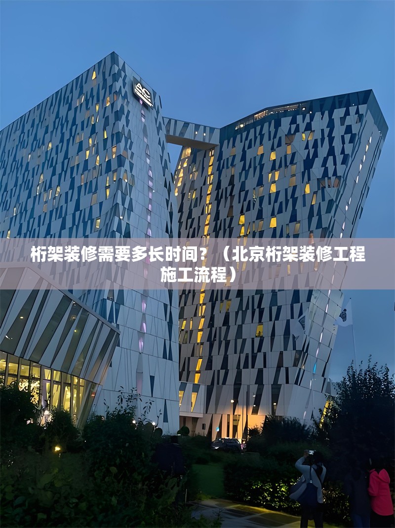 桁架裝修需要多長(zhǎng)時(shí)間？（北京桁架裝修工程施工流程） 行業(yè)新聞