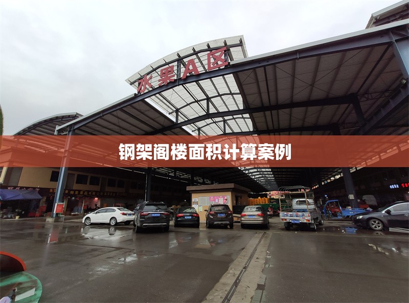 鋼架閣樓面積計(jì)算案例 行業(yè)新聞