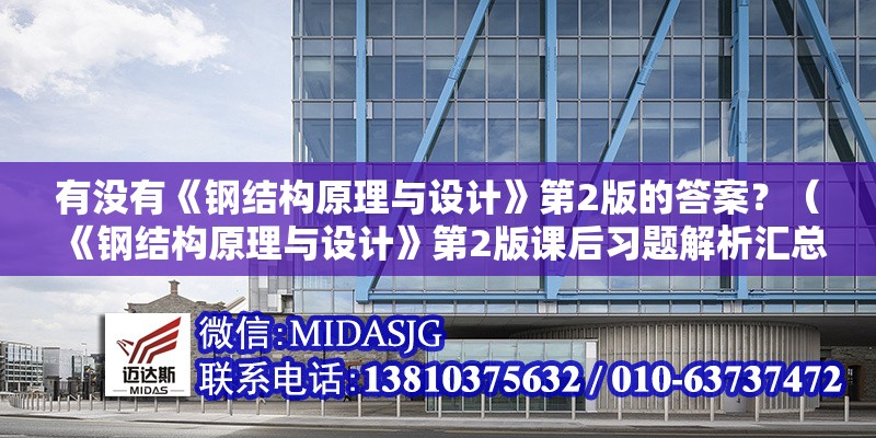有沒有《鋼結(jié)構(gòu)原理與設(shè)計(jì)》第2版的答案？（《鋼結(jié)構(gòu)原理與設(shè)計(jì)》第2版課后習(xí)題解析匯總匯總） 行業(yè)新聞