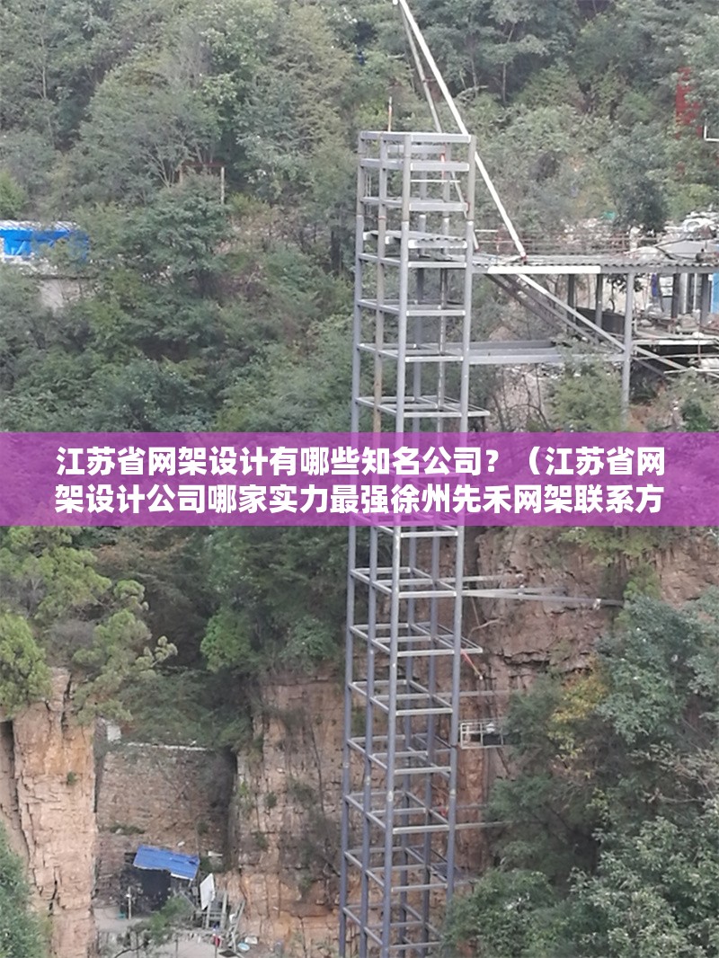 江蘇省網(wǎng)架設(shè)計有哪些知名公司？（江蘇省網(wǎng)架設(shè)計公司哪家實力最強徐州先禾網(wǎng)架聯(lián)系方式） 行業(yè)新聞