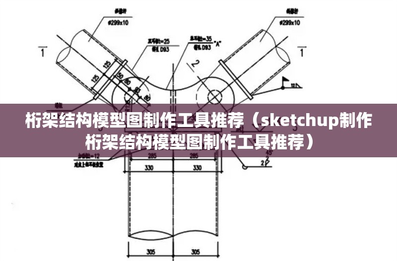 桁架結(jié)構(gòu)模型圖制作工具推薦（sketchup制作桁架結(jié)構(gòu)模型圖制作工具推薦）