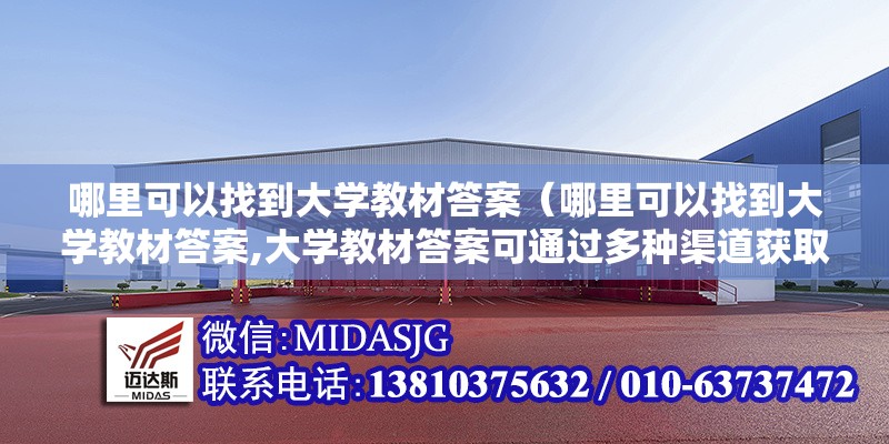 哪里可以找到大學(xué)教材答案（哪里可以找到大學(xué)教材答案,大學(xué)教材答案可通過多種渠道獲?。?行業(yè)新聞