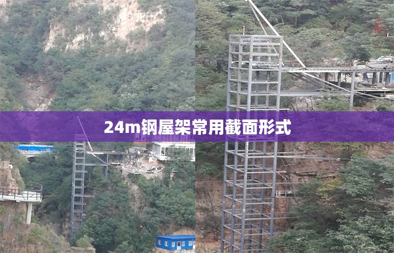 24m鋼屋架常用截面形式 行業(yè)新聞