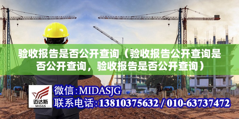 驗收報告是否公開查詢（驗收報告公開查詢是否公開查詢，驗收報告是否公開查詢） 行業(yè)新聞