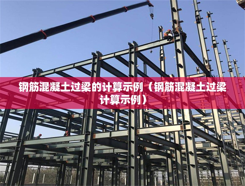 鋼筋混凝土過梁的計算示例（鋼筋混凝土過梁計算示例） 行業(yè)新聞