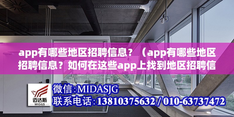 app有哪些地區(qū)招聘信息？（app有哪些地區(qū)招聘信息？如何在這些app上找到地區(qū)招聘信息？） 行業(yè)新聞