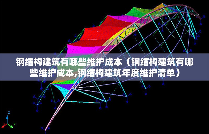 鋼結(jié)構(gòu)建筑有哪些維護(hù)成本（鋼結(jié)構(gòu)建筑有哪些維護(hù)成本,鋼結(jié)構(gòu)建筑年度維護(hù)清單） 行業(yè)新聞