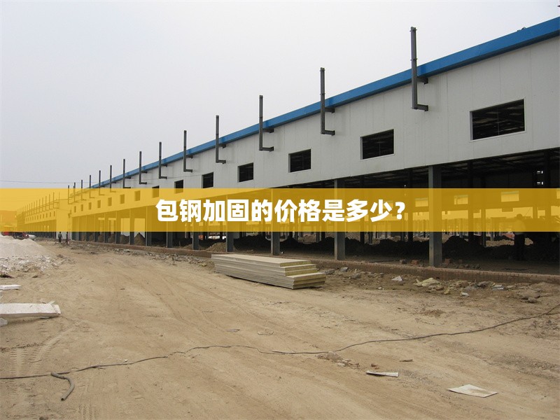 包鋼加固的價(jià)格是多少？ 行業(yè)新聞