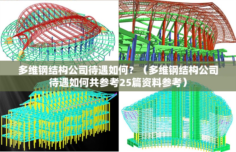 多維鋼結(jié)構(gòu)公司待遇如何？（多維鋼結(jié)構(gòu)公司待遇如何共參考25篇資料參考） 行業(yè)新聞