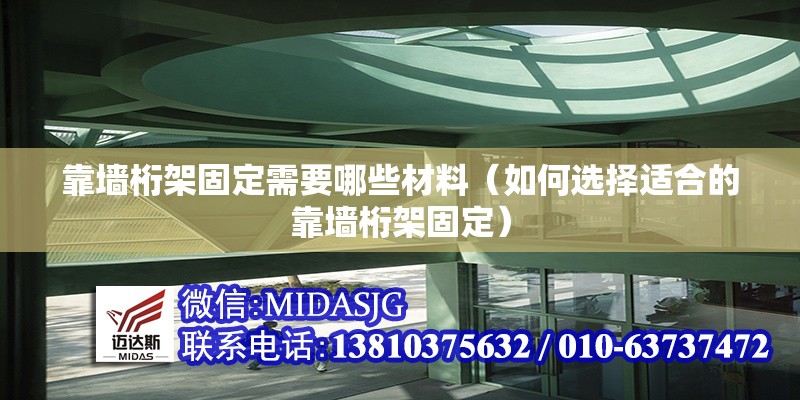 靠墻桁架固定需要哪些材料（如何選擇適合的靠墻桁架固定） 行業(yè)新聞